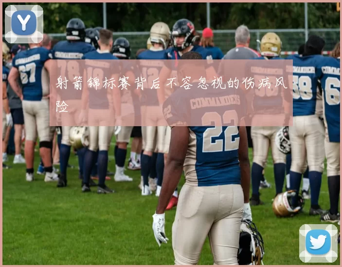 射箭锦标赛背后不容忽视的伤病风险