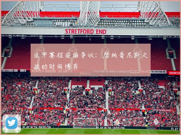 法甲赛程安排争议：摩纳哥尼斯之战的时间博弈