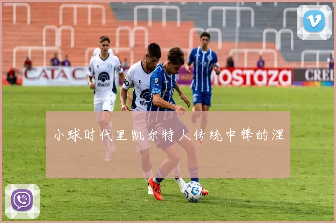 小球时代里凯尔特人传统中锋的涅槃