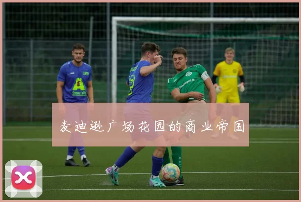 麦迪逊广场花园的商业帝国