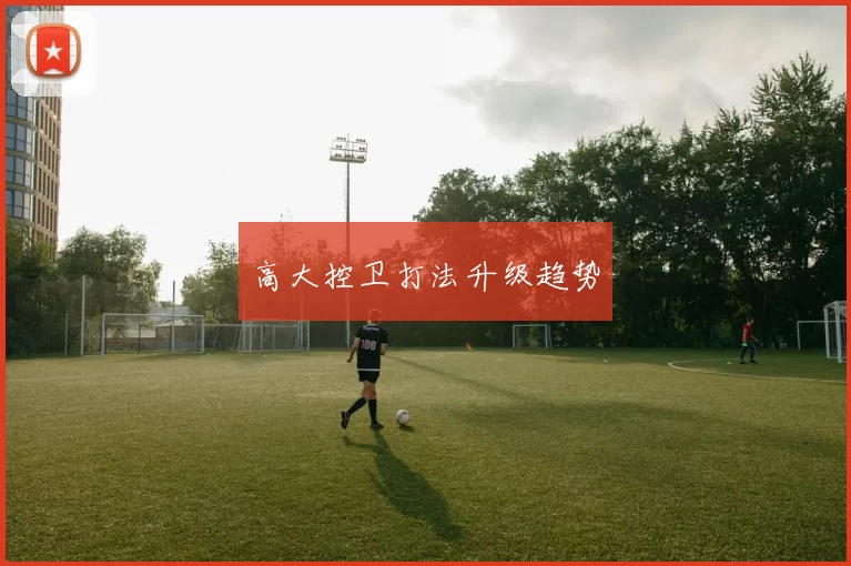 高大控卫打法升级趋势