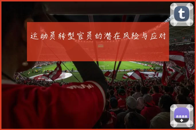 运动员转型官员的潜在风险与应对