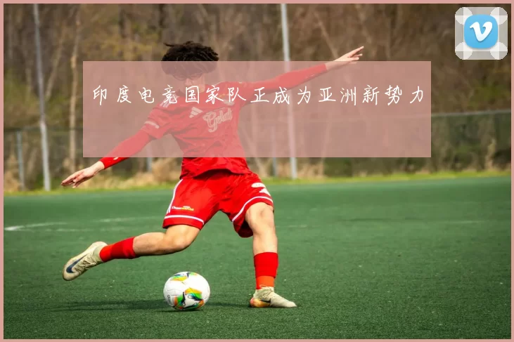 印度电竞国家队正成为亚洲新势力