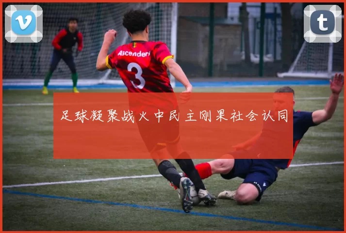 足球凝聚战火中民主刚果社会认同