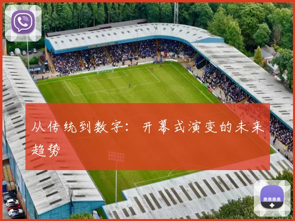 从传统到数字：开幕式演变的未来趋势