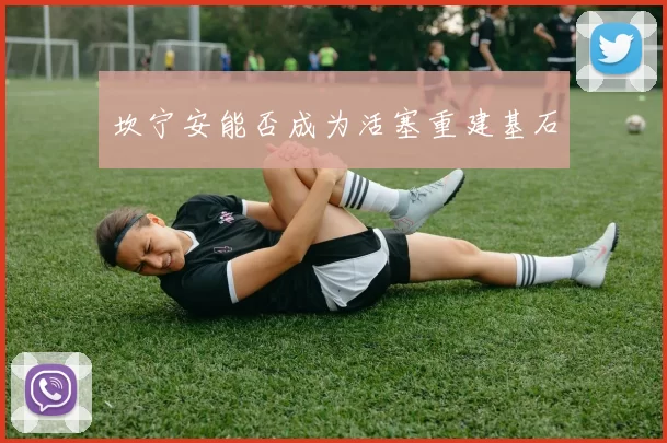 坎宁安能否成为活塞重建基石