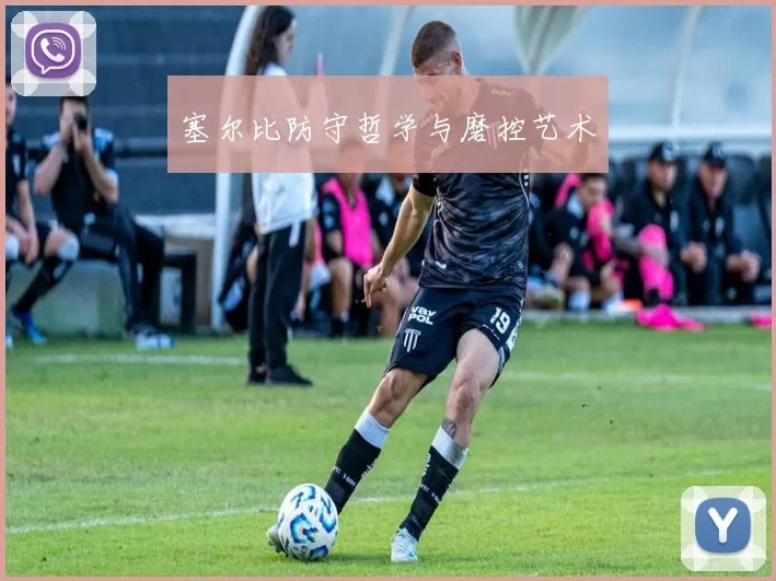 塞尔比防守哲学与磨控艺术