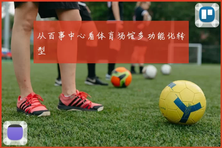 从百事中心看体育场馆多功能化转型