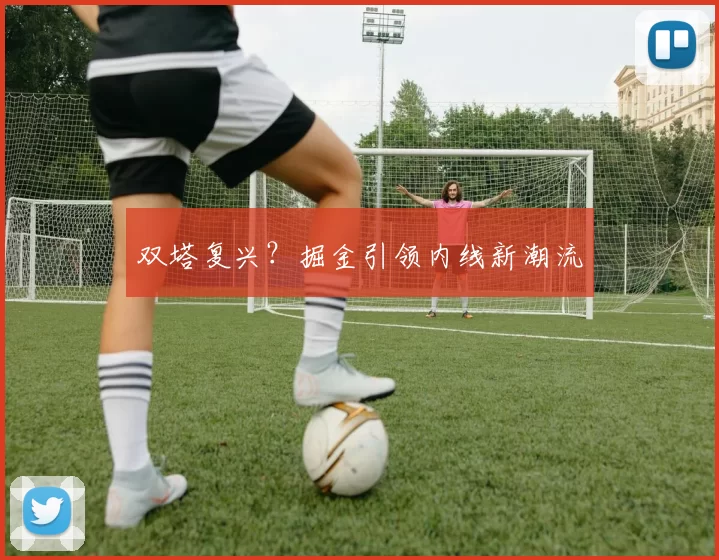 双塔复兴？掘金引领内线新潮流
